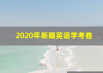 2020年新疆英语学考卷