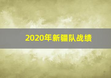 2020年新疆队战绩