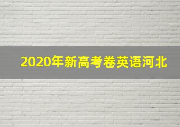 2020年新高考卷英语河北