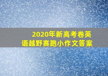 2020年新高考卷英语越野赛跑小作文答案