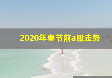 2020年春节前a股走势