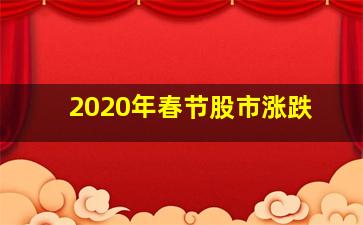 2020年春节股市涨跌