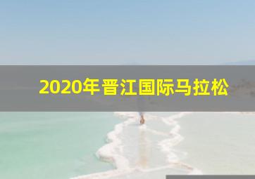 2020年晋江国际马拉松