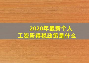 2020年最新个人工资所得税政策是什么