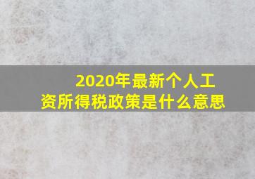 2020年最新个人工资所得税政策是什么意思