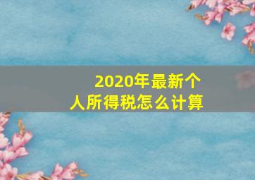 2020年最新个人所得税怎么计算