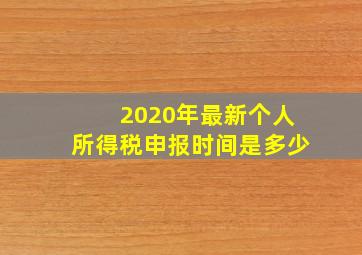 2020年最新个人所得税申报时间是多少