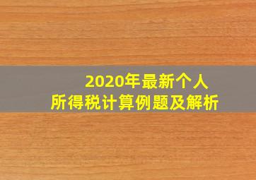 2020年最新个人所得税计算例题及解析