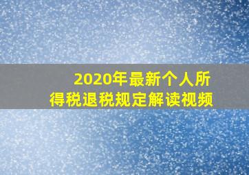 2020年最新个人所得税退税规定解读视频