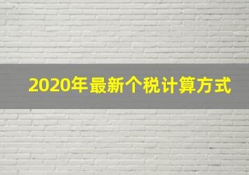 2020年最新个税计算方式