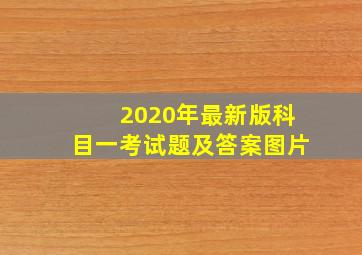 2020年最新版科目一考试题及答案图片