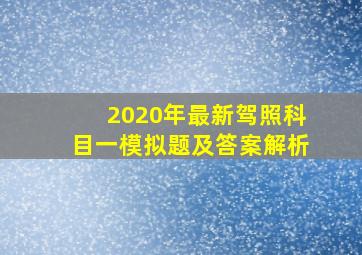 2020年最新驾照科目一模拟题及答案解析