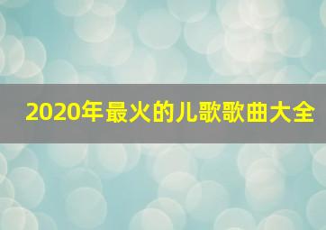 2020年最火的儿歌歌曲大全