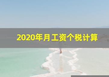 2020年月工资个税计算