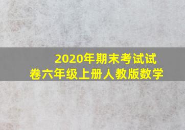 2020年期末考试试卷六年级上册人教版数学