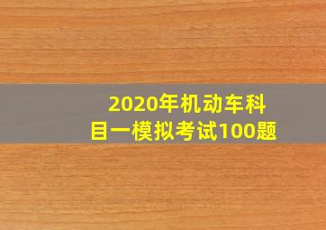 2020年机动车科目一模拟考试100题