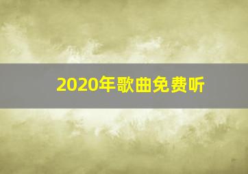 2020年歌曲免费听