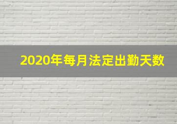 2020年每月法定出勤天数