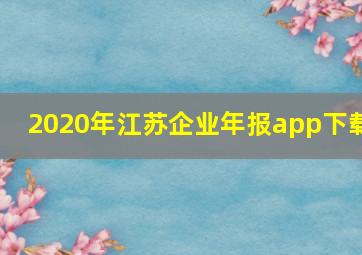 2020年江苏企业年报app下载