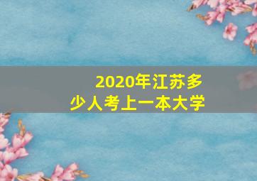 2020年江苏多少人考上一本大学