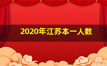 2020年江苏本一人数