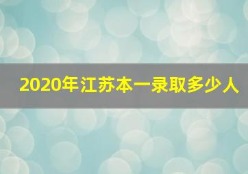 2020年江苏本一录取多少人