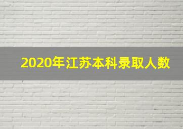 2020年江苏本科录取人数