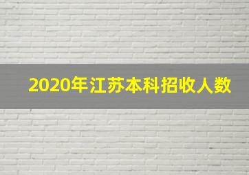 2020年江苏本科招收人数