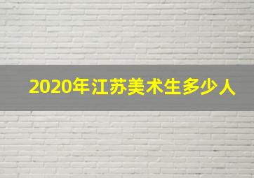 2020年江苏美术生多少人