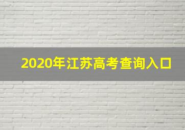 2020年江苏高考查询入口