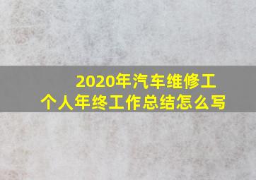 2020年汽车维修工个人年终工作总结怎么写