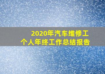 2020年汽车维修工个人年终工作总结报告