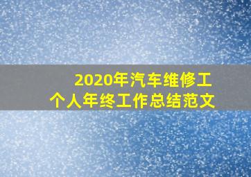 2020年汽车维修工个人年终工作总结范文