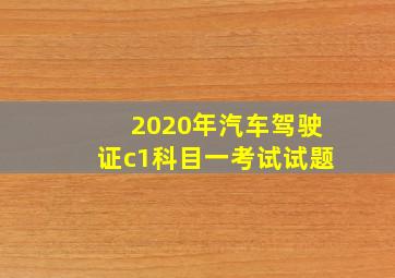 2020年汽车驾驶证c1科目一考试试题