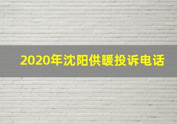 2020年沈阳供暖投诉电话