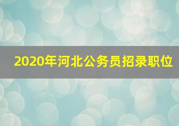 2020年河北公务员招录职位