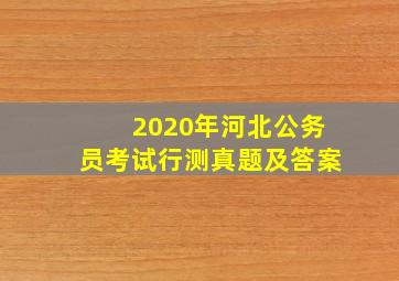 2020年河北公务员考试行测真题及答案