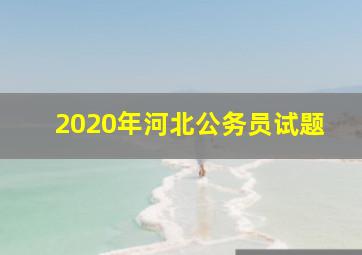 2020年河北公务员试题