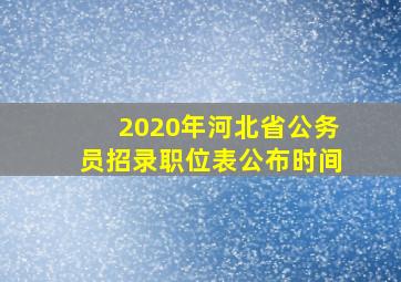 2020年河北省公务员招录职位表公布时间