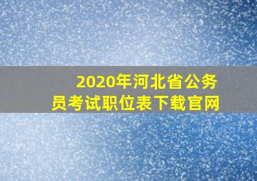 2020年河北省公务员考试职位表下载官网