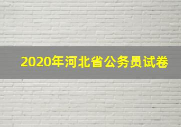 2020年河北省公务员试卷