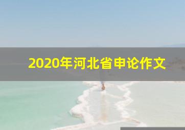 2020年河北省申论作文