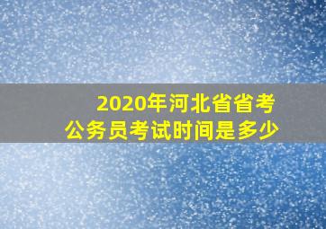 2020年河北省省考公务员考试时间是多少