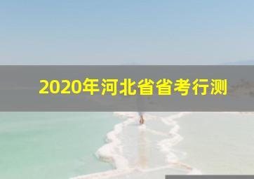 2020年河北省省考行测