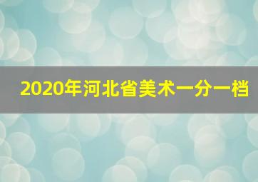 2020年河北省美术一分一档