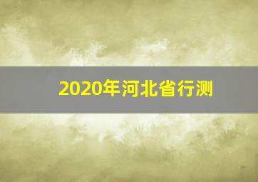 2020年河北省行测