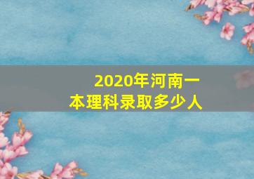 2020年河南一本理科录取多少人