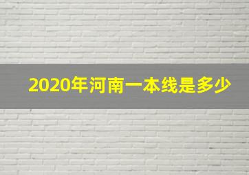 2020年河南一本线是多少