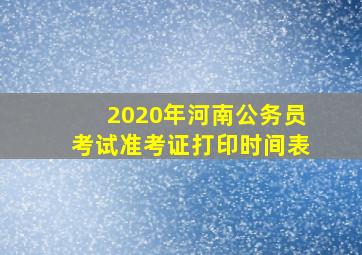 2020年河南公务员考试准考证打印时间表