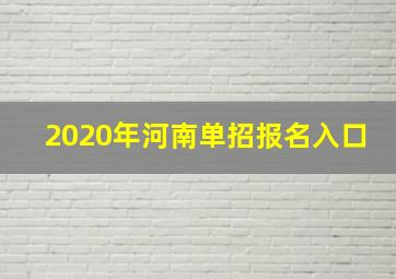 2020年河南单招报名入口